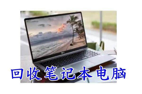 朝阳龙城区回收电脑